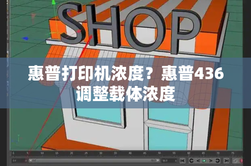 惠普打印机浓度？惠普436调整载体浓度