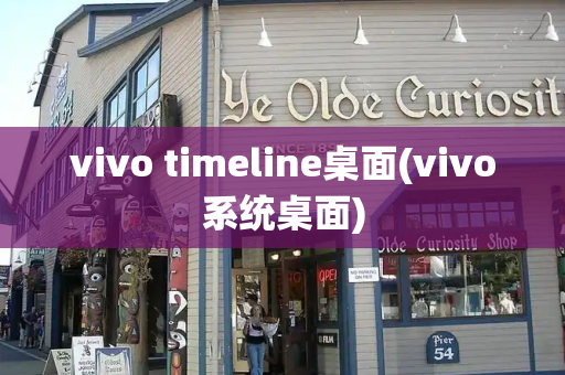 vivo timeline桌面(vivo系统桌面)