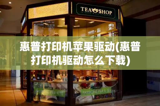 惠普打印机苹果驱动(惠普打印机驱动怎么下载)