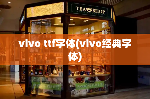 vivo ttf字体(vivo经典字体)-第1张图片-星选测评