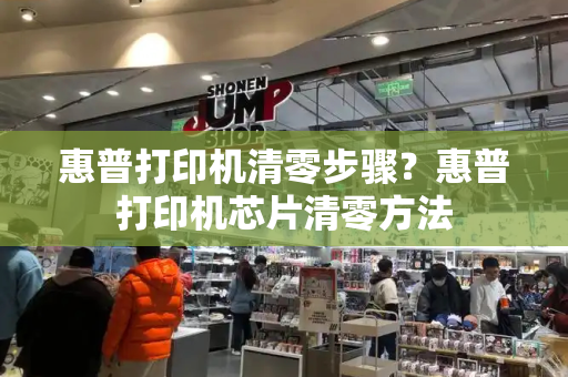 惠普打印机清零步骤？惠普打印机芯片清零方法