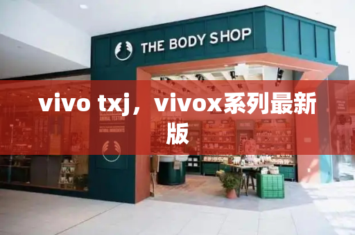 vivo txj，vivox系列最新版