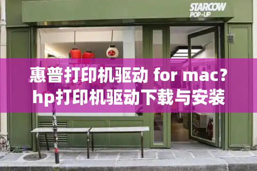 惠普打印机驱动 for mac？hp打印机驱动下载与安装-第1张图片-星选测评