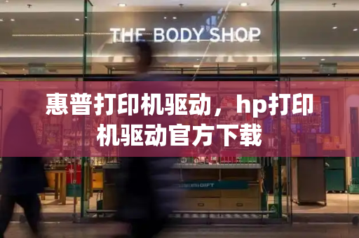 惠普打印机驱动，hp打印机驱动官方下载-第1张图片-星选测评