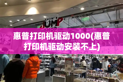 惠普打印机驱动1000(惠普打印机驱动安装不上)