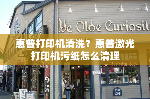 惠普打印机清洗？惠普激光打印机污纸怎么清理-第1张图片-星选测评