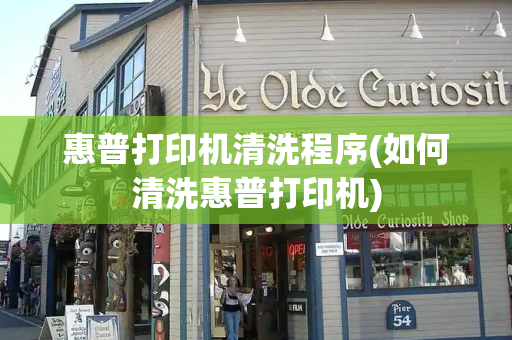 惠普打印机清洗程序(如何清洗惠普打印机)-第1张图片-星选测评