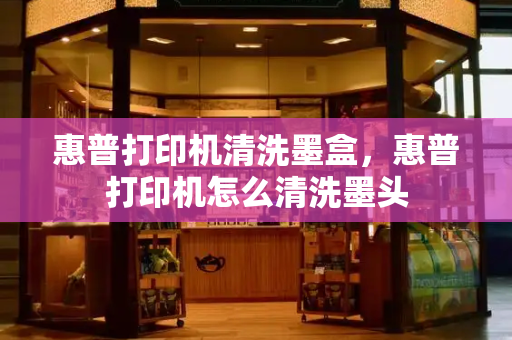 惠普打印机清洗墨盒，惠普打印机怎么清洗墨头-第1张图片-星选测评