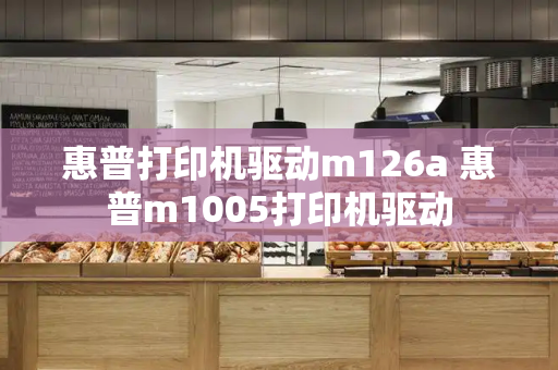 惠普打印机驱动m126a 惠普m1005打印机驱动