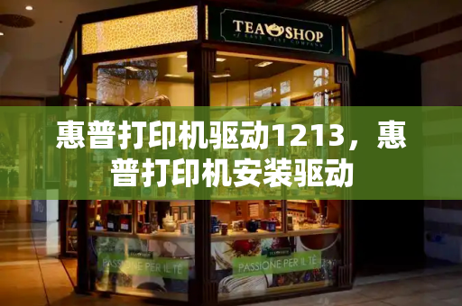 惠普打印机驱动1213，惠普打印机安装驱动-第1张图片-星选测评