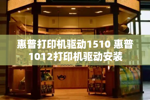 惠普打印机驱动1510 惠普1012打印机驱动安装