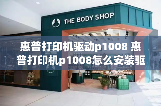惠普打印机驱动p1008 惠普打印机p1008怎么安装驱动程序