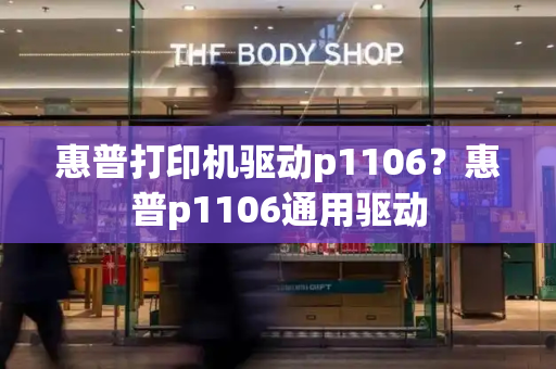 惠普打印机驱动p1106？惠普p1106通用驱动