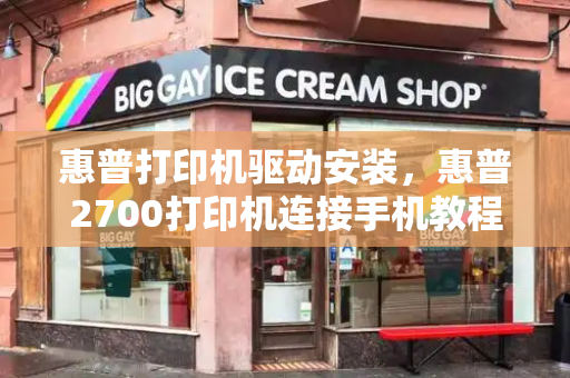 惠普打印机驱动安装，惠普2700打印机连接手机教程-第1张图片-星选测评