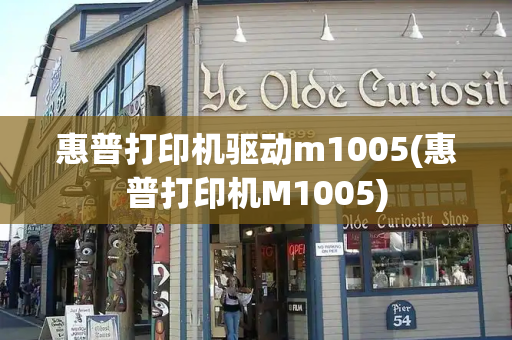 惠普打印机驱动m1005(惠普打印机M1005)