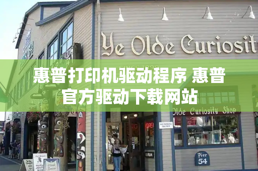 惠普打印机驱动程序 惠普官方驱动下载网站