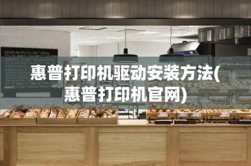 惠普打印机驱动安装方法(惠普打印机官网)-第1张图片-星选测评