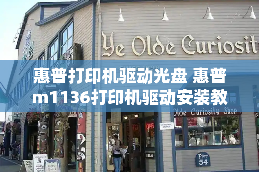 惠普打印机驱动光盘 惠普m1136打印机驱动安装教程