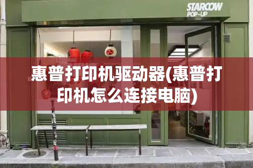 惠普打印机驱动器(惠普打印机怎么连接电脑)-第1张图片-星选测评