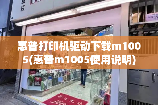 惠普打印机驱动下载m1005(惠普m1005使用说明)-第1张图片-星选测评