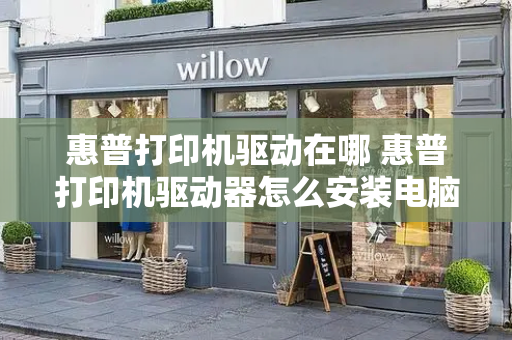 惠普打印机驱动在哪 惠普打印机驱动器怎么安装电脑上