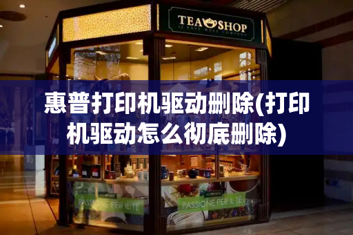 惠普打印机驱动删除(打印机驱动怎么彻底删除)-第1张图片-星选测评
