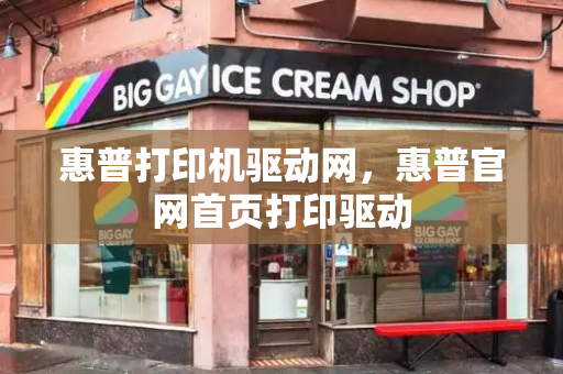 惠普打印机驱动网，惠普官网首页打印驱动-第1张图片-星选测评