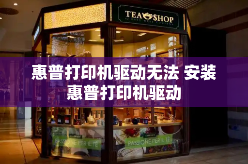 惠普打印机驱动无法 安装惠普打印机驱动