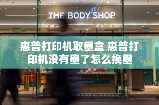 惠普打印机取墨盒 惠普打印机没有墨了怎么换墨