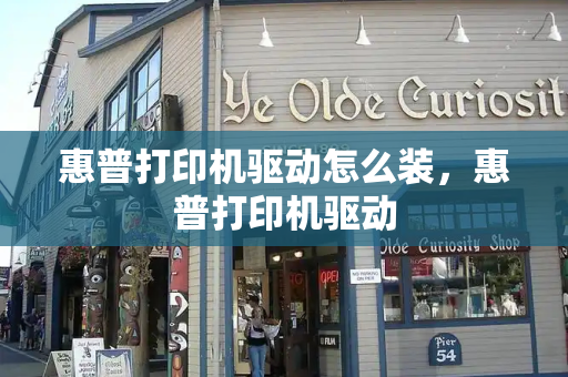 惠普打印机驱动怎么装，惠普打印机驱动-第1张图片-星选测评