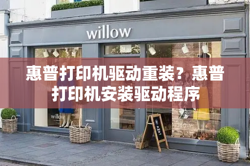 惠普打印机驱动重装？惠普打印机安装驱动程序