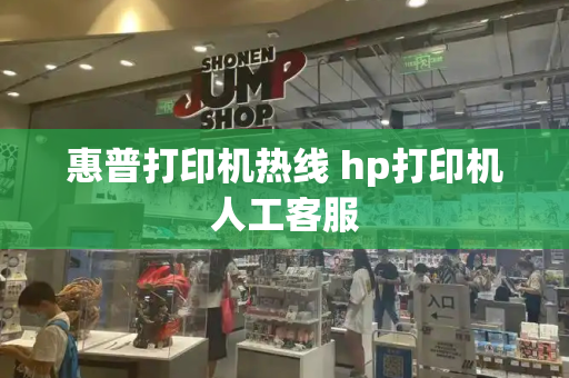 惠普打印机热线 hp打印机人工客服-第1张图片-星选测评