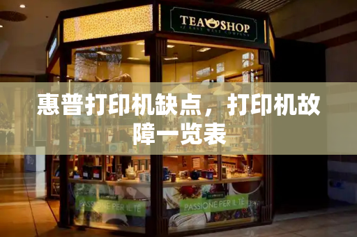 惠普打印机缺点，打印机故障一览表-第1张图片-星选测评