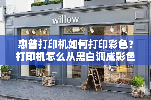 惠普打印机如何打印彩色？打印机怎么从黑白调成彩色打印-第1张图片-星选测评