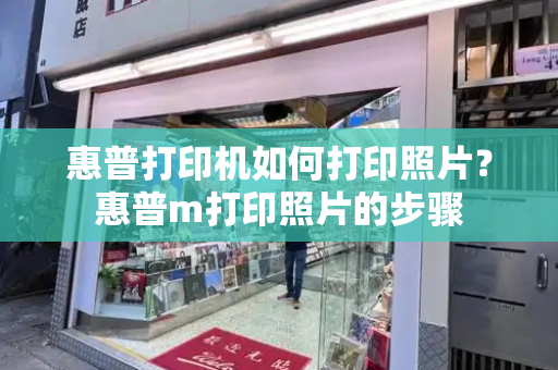 惠普打印机如何打印照片？惠普m打印照片的步骤