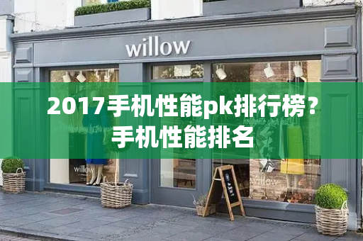 2017手机性能pk排行榜？手机性能排名-第1张图片-星选测评
