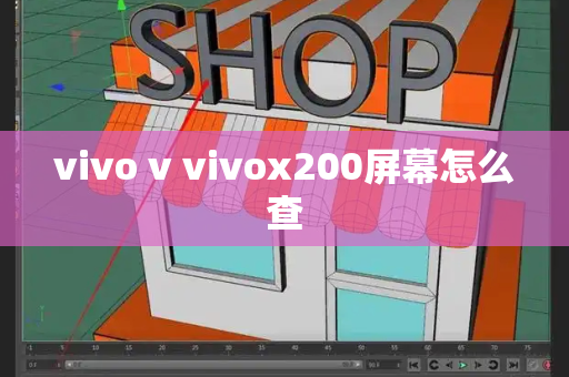 vivo v vivox200屏幕怎么查