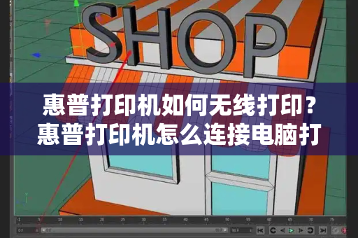 惠普打印机如何无线打印？惠普打印机怎么连接电脑打印