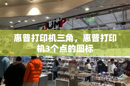 惠普打印机三角，惠普打印机3个点的图标