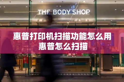 惠普打印机扫描功能怎么用 惠普怎么扫描