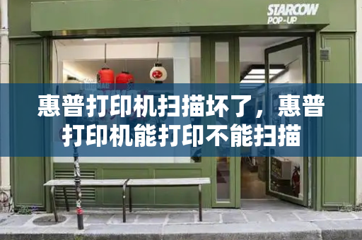 惠普打印机扫描坏了，惠普打印机能打印不能扫描
