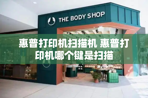 惠普打印机扫描机 惠普打印机哪个键是扫描