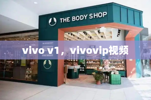 vivo v1，vivovip视频