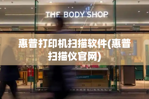惠普打印机扫描软件(惠普扫描仪官网)