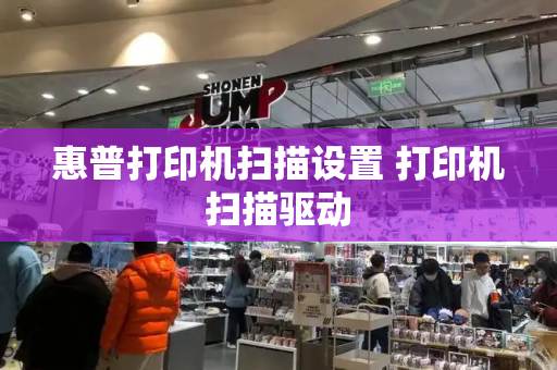 惠普打印机扫描设置 打印机扫描驱动