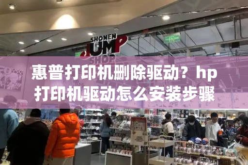 惠普打印机删除驱动？hp打印机驱动怎么安装步骤-第1张图片-星选测评