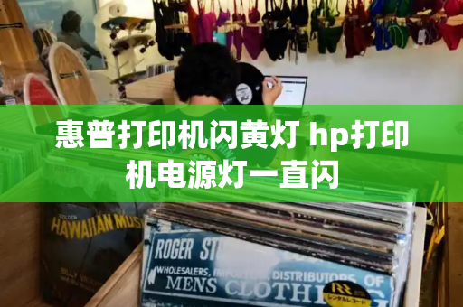惠普打印机闪黄灯 hp打印机电源灯一直闪-第1张图片-星选测评