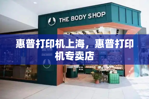 惠普打印机上海，惠普打印机专卖店