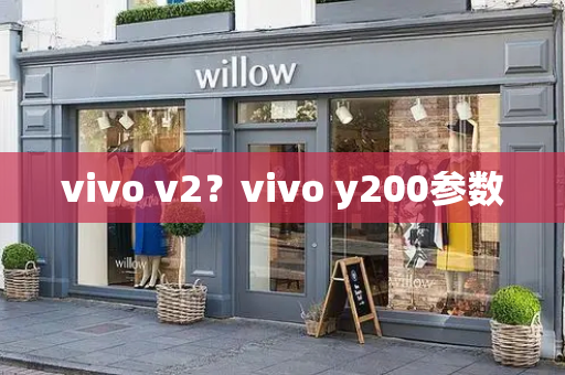 vivo v2？vivo y200参数-第1张图片-星选测评