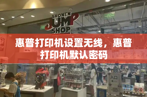 惠普打印机设置无线，惠普打印机默认密码-第1张图片-星选测评